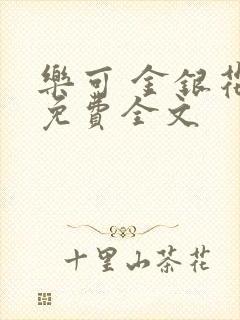 乐可 金银花露免费全文