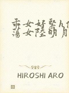 乖女好紧h侯府荡女陆明月