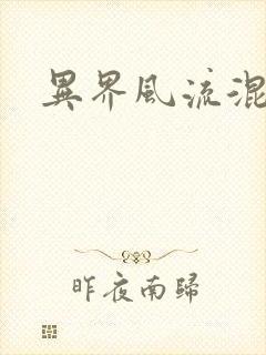 异界风流混沌神