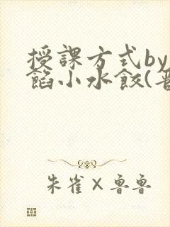 授课方式by肉馅小水饺(晋骨)