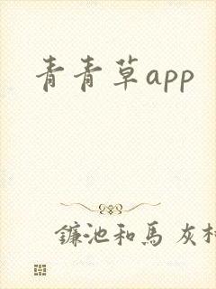 青青草app