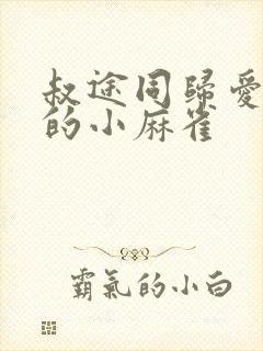 叔途同归爱吃糖的小麻雀