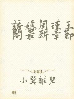 诱媳周瑾玉笔趣阁最新章节免费阅读