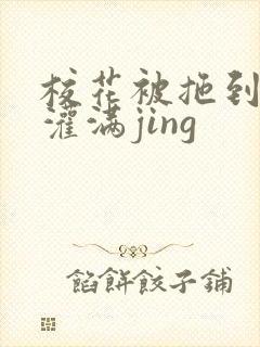 校花被拖到公厕灌满jing