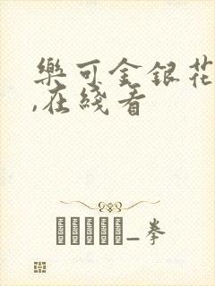 乐可金银花小说,在线看