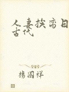 人妻挨脔日常h古代