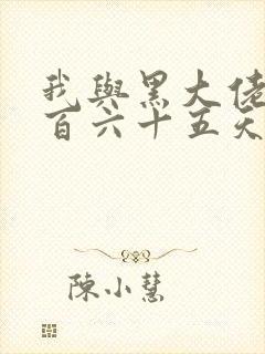 我与黑大佬的三百六十五天2