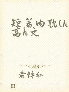 短篇肉耽(h)高h文