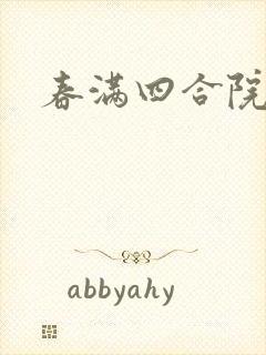 春满四合院论坛