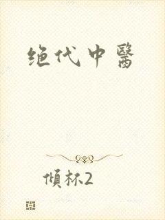 绝代中医
