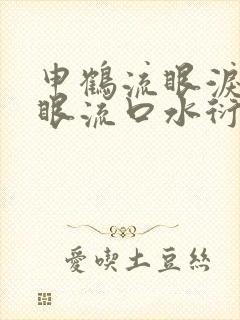 申鹤流眼泪翻白眼流口水衍生小说