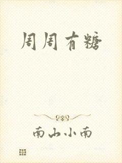 周周有糖