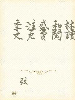 季淮盛和林栀全文免费阅读