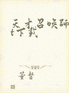 天才召唤师txt下载