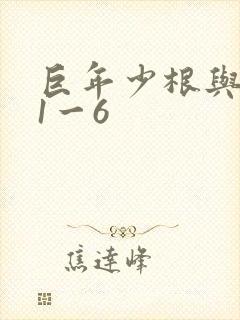 巨年少根与艳妇1一6
