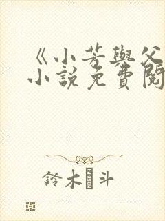 《小芳与父亲》小说免费阅读