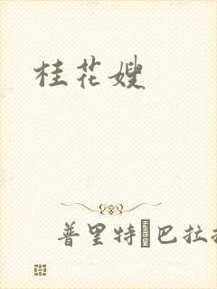 桂花嫂