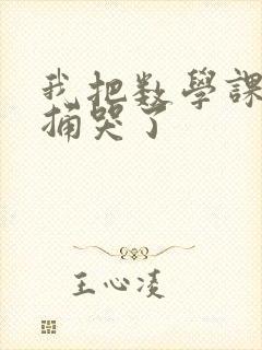 我把数学课代表捅哭了