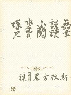 蝶变小说无删减免费阅读笔趣阁