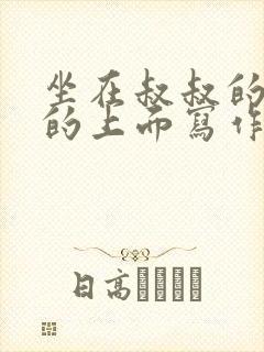 坐在叔叔的硬硬的上面写作业文章