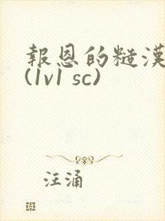 报恩的糙汉好猛(1v1 sc)