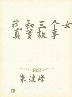 我和三个女孩的真实故事