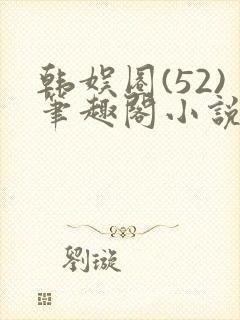 韩娱圈(52)笔趣阁小说