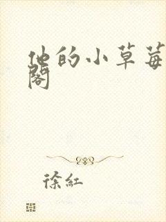 他的小草莓笔趣阁