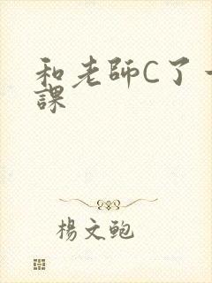 和老师C了一节课