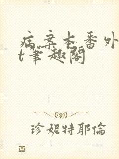 病案本番外txt笔趣阁