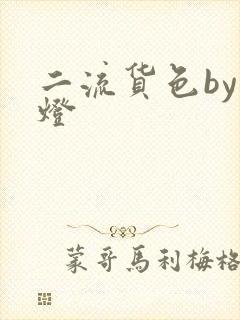 二流货色by尾灯