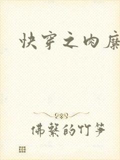 快穿之肉糜糜烂