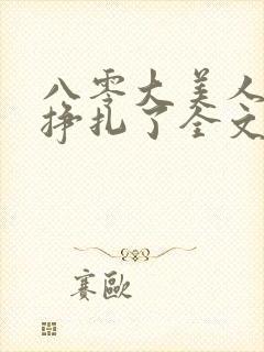 八零大美人她不挣扎了全文免费阅读