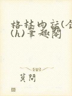 格林肉话(全)(h)笔趣阁