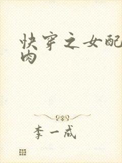 快穿之女配要吃肉