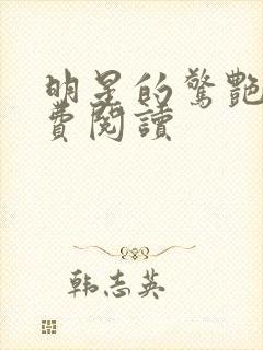 明星的惊艳史免费阅读