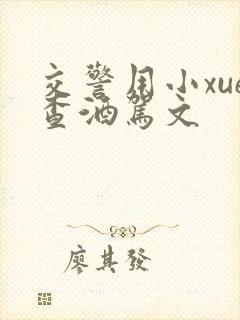 交警用小xue查酒驾文