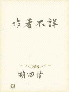 作者不详