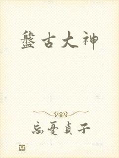 盘古大神