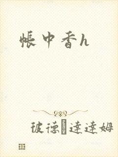 帐中香h