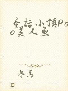 童话小镇Popo美人鱼