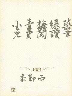 小青梅绿药全文免费阅读笔趣阁