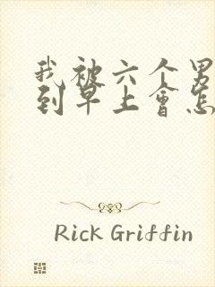 我被六个男人躁到早上会怎么样