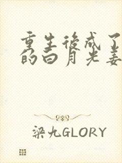 重生后成了皇帝的白月光姜蜜