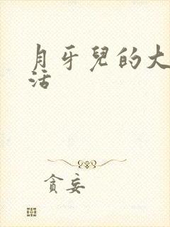 月牙儿的大学生活