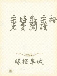 宋时欢宋裕小说免费阅读