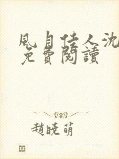 风月佳人沈修延免费阅读