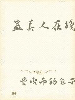 蛊真人在线阅读