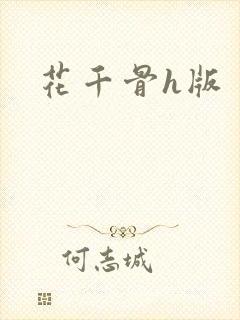 花千骨h版