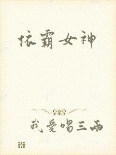 依霸女神